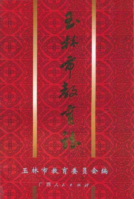 《玉林市教育志》.pdf_广西壮族自治区志缩略图
