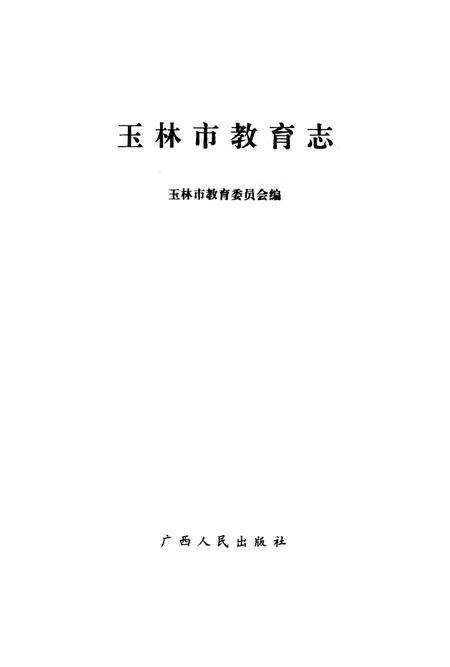 《玉林市教育志》.pdf_广西壮族自治区志预览图1