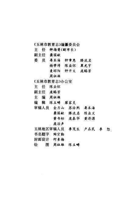 《玉林市教育志》.pdf_广西壮族自治区志预览图2