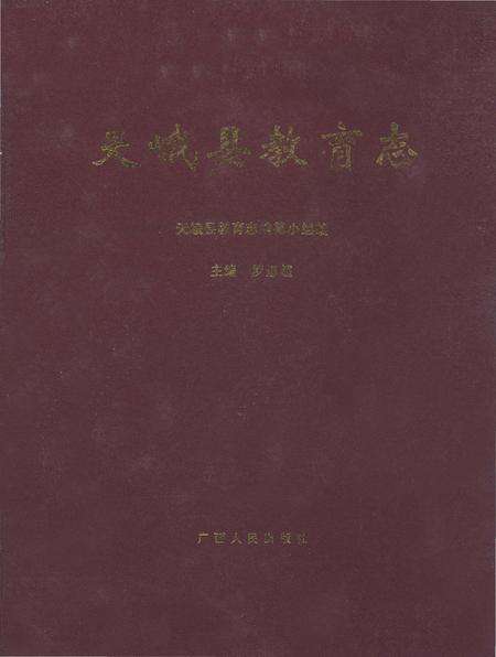 《天峨县教育志》.pdf_广西壮族自治区志缩略图