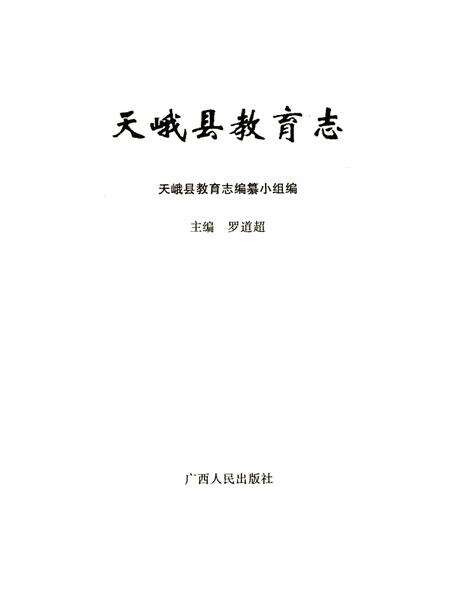 《天峨县教育志》.pdf_广西壮族自治区志预览图1