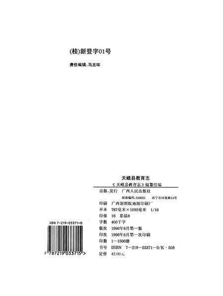 《天峨县教育志》.pdf_广西壮族自治区志预览图2