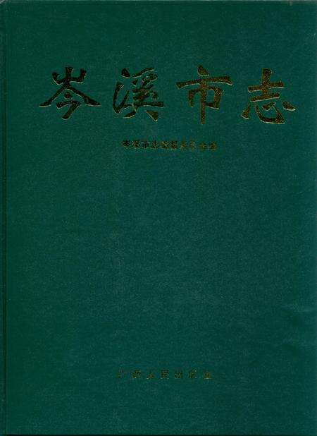 《岑溪市志》.pdf_广西壮族自治区志缩略图