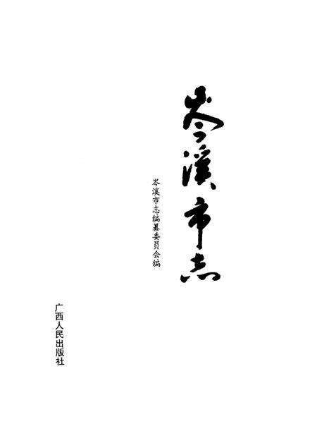 《岑溪市志》.pdf_广西壮族自治区志预览图1
