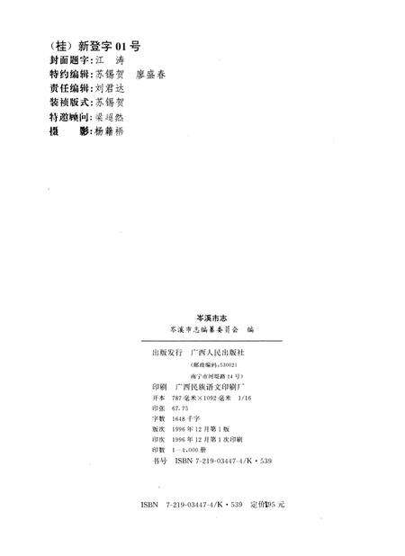 《岑溪市志》.pdf_广西壮族自治区志预览图3