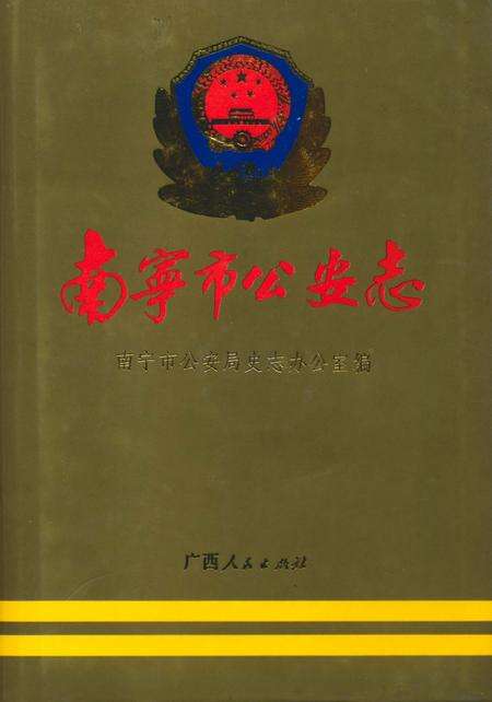 《南宁市公安志》.pdf_广西壮族自治区志缩略图