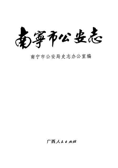 《南宁市公安志》.pdf_广西壮族自治区志预览图1