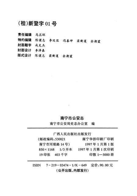 《南宁市公安志》.pdf_广西壮族自治区志预览图2