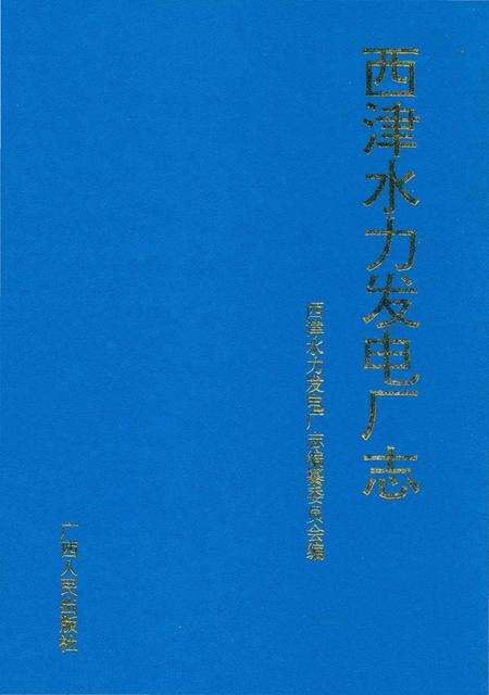 《西津水力发电厂志》.pdf_广西壮族自治区志缩略图