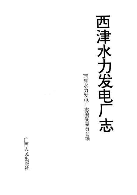 《西津水力发电厂志》.pdf_广西壮族自治区志预览图1