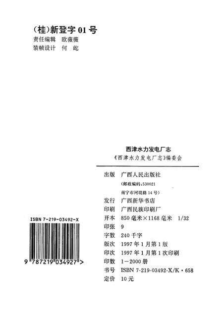 《西津水力发电厂志》.pdf_广西壮族自治区志预览图2