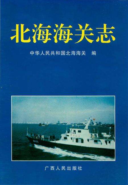 《北海海关志》.pdf_广西壮族自治区志缩略图
