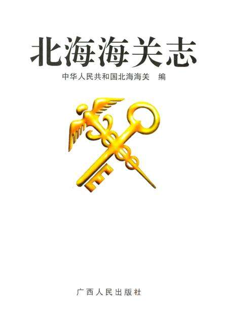 《北海海关志》.pdf_广西壮族自治区志预览图1