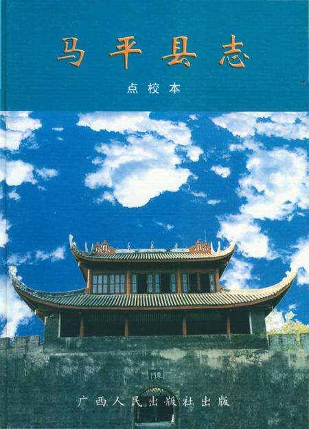 《马平县志》.pdf_广西壮族自治区志缩略图
