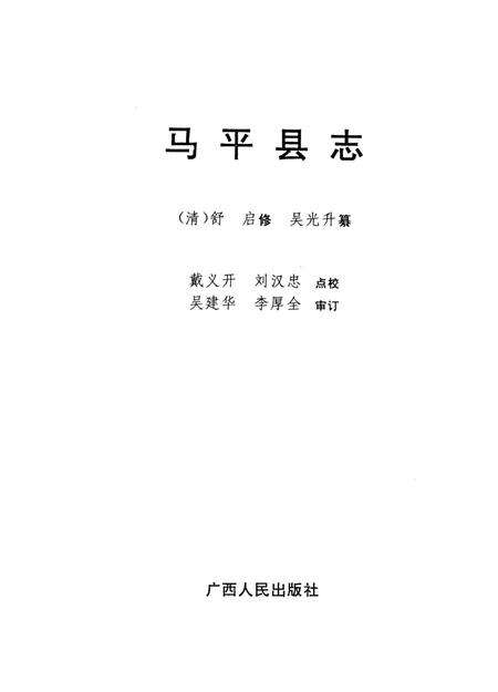 《马平县志》.pdf_广西壮族自治区志预览图1