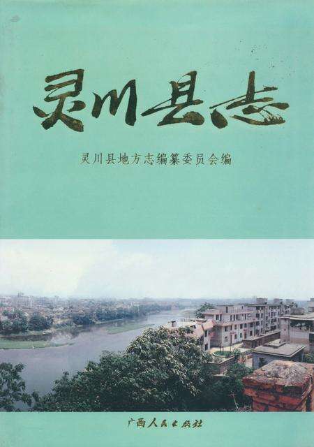 《灵川县志》.pdf_广西壮族自治区志缩略图