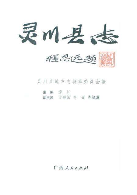 《灵川县志》.pdf_广西壮族自治区志预览图1