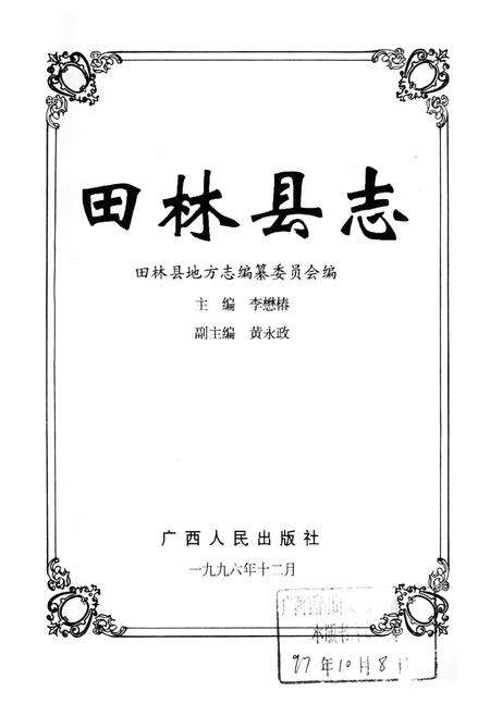 《田林县志》.pdf_广西壮族自治区志预览图1