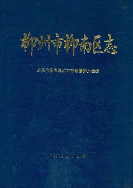 《柳州市柳南区志》.pdf_广西壮族自治区志缩略图