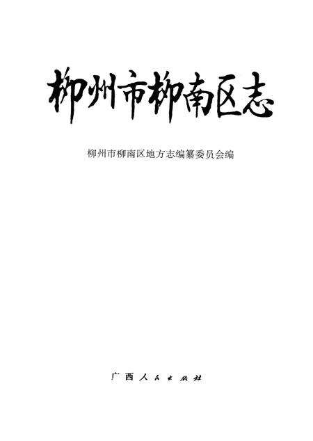 《柳州市柳南区志》.pdf_广西壮族自治区志预览图1