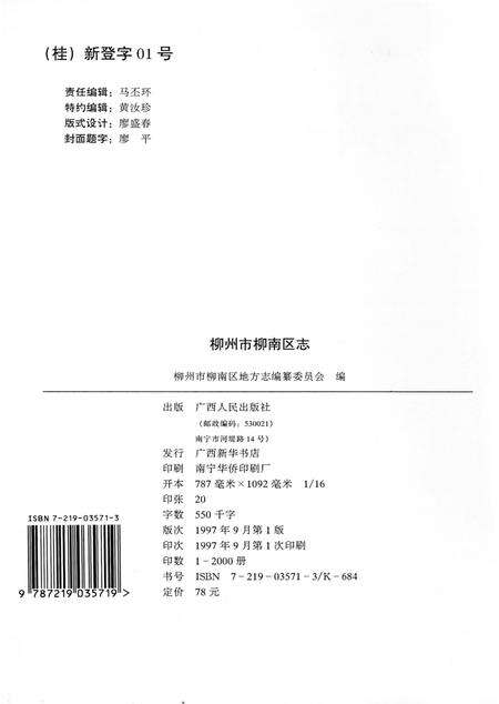 《柳州市柳南区志》.pdf_广西壮族自治区志预览图2