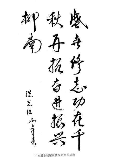 《柳州市柳南区志》.pdf_广西壮族自治区志预览图3