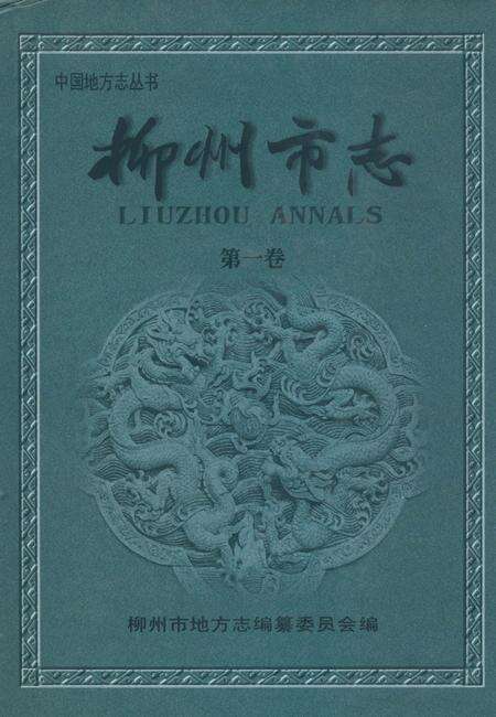 《柳州市志》.pdf_广西壮族自治区志缩略图