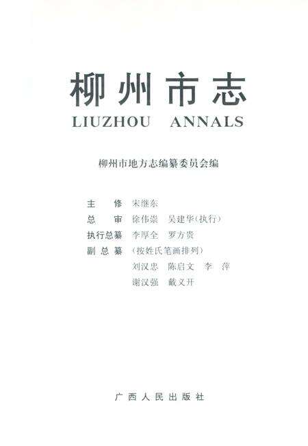 《柳州市志》.pdf_广西壮族自治区志预览图1