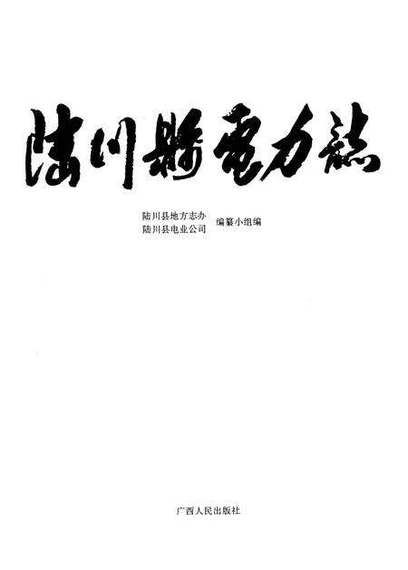 《陆川县电力志》.pdf_广西壮族自治区志预览图1