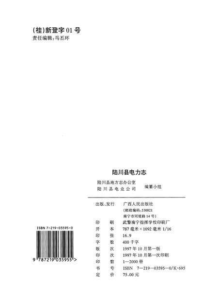 《陆川县电力志》.pdf_广西壮族自治区志预览图2