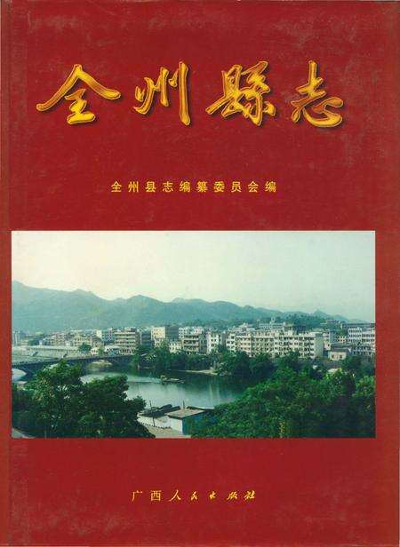 《全州县志》.pdf_广西壮族自治区志缩略图