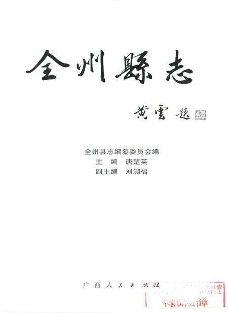 《全州县志》.pdf_广西壮族自治区志预览图1