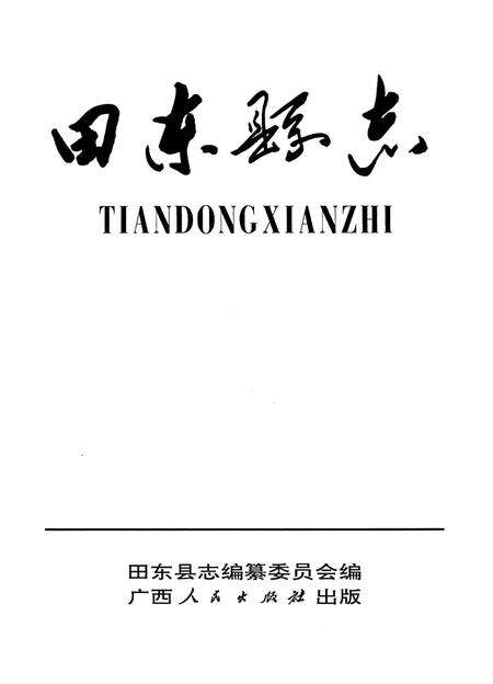 《田东县志》.pdf_广西壮族自治区志预览图1