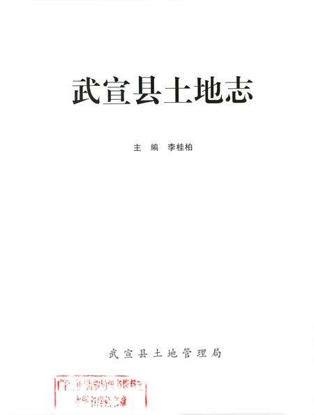《武宣县土地志》.pdf_广西壮族自治区志预览图1