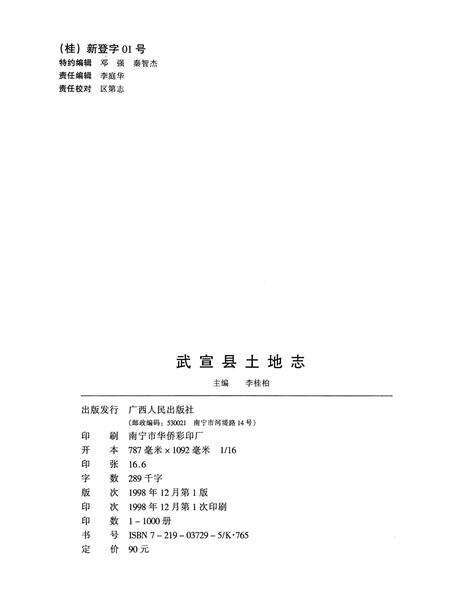 《武宣县土地志》.pdf_广西壮族自治区志预览图2
