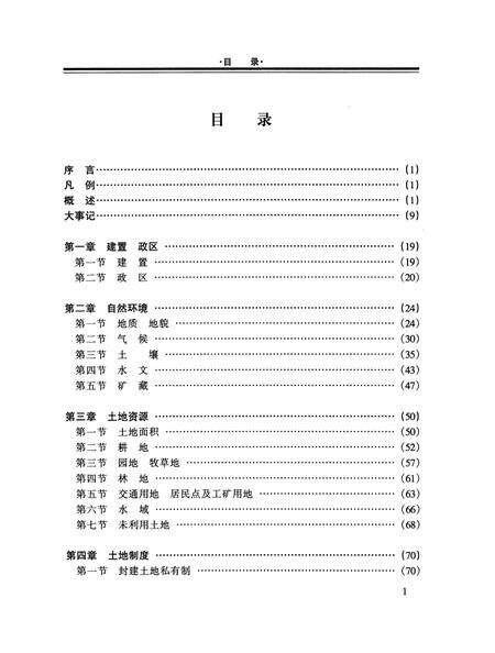 《武宣县土地志》.pdf_广西壮族自治区志预览图4