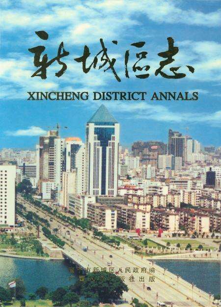 《新城区志》.pdf_广西壮族自治区志缩略图