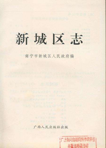 《新城区志》.pdf_广西壮族自治区志预览图2