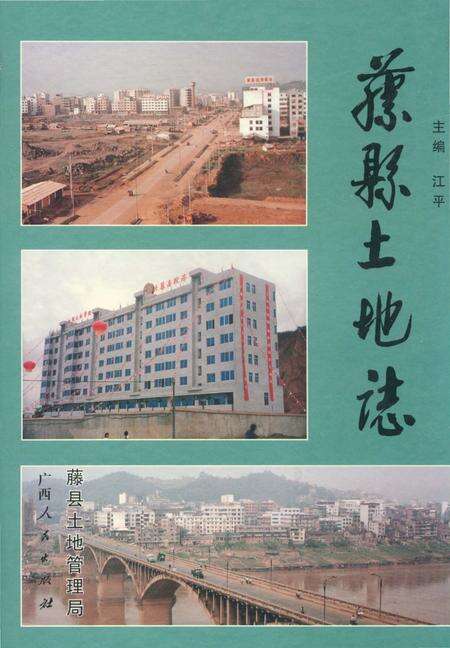 《藤县土地志》.pdf_广西壮族自治区志缩略图