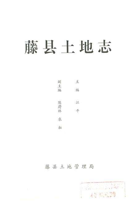 《藤县土地志》.pdf_广西壮族自治区志预览图1