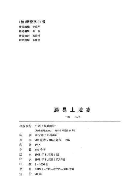 《藤县土地志》.pdf_广西壮族自治区志预览图2
