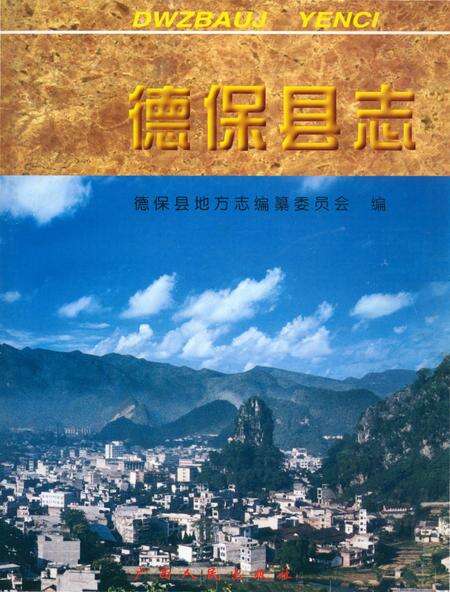 《德保县志》.pdf_广西壮族自治区志缩略图