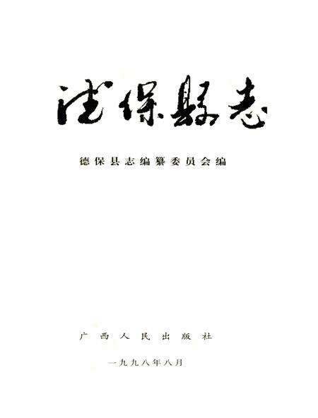 《德保县志》.pdf_广西壮族自治区志预览图1