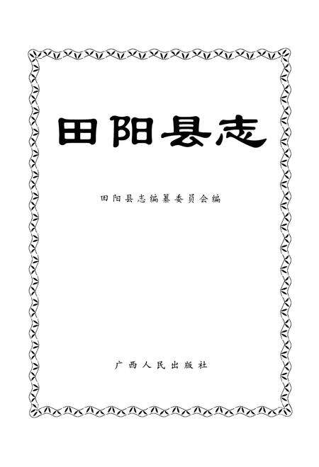 《田阳县志》.pdf_广西壮族自治区志预览图1