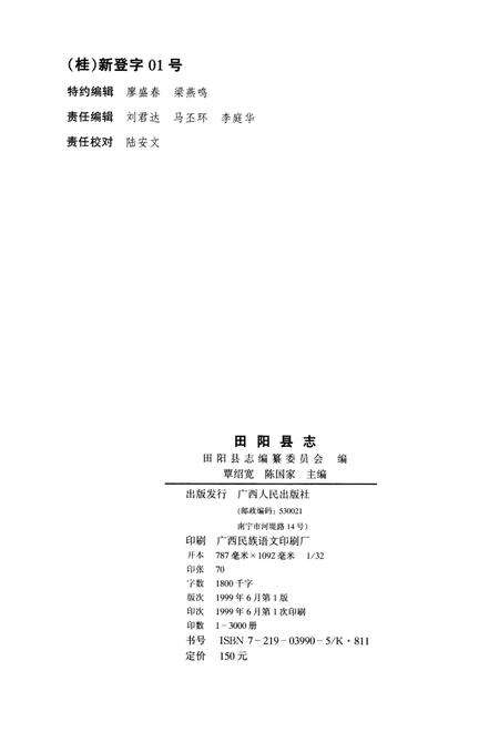 《田阳县志》.pdf_广西壮族自治区志预览图2