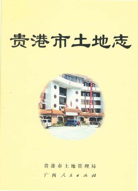 《贵港市土地志》.pdf_广西壮族自治区志缩略图