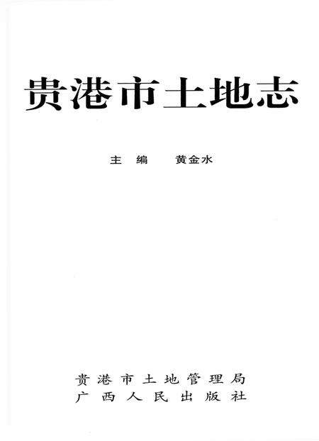 《贵港市土地志》.pdf_广西壮族自治区志预览图1
