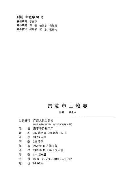 《贵港市土地志》.pdf_广西壮族自治区志预览图2