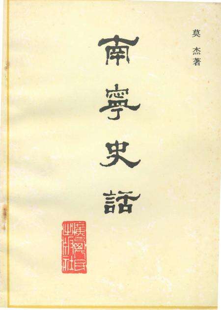 《南宁史话》.pdf_广西壮族自治区志缩略图