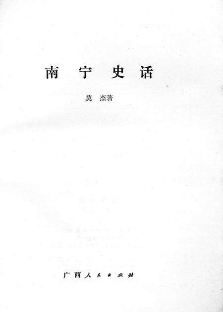 《南宁史话》.pdf_广西壮族自治区志预览图1